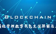 如何有效管理数字钱包充