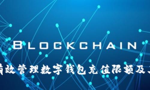 如何有效管理数字钱包充值限额及其影响