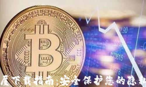 
TP安全屋下载指南：安全保护您的隐私与信息