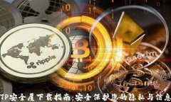 TP安全屋下载指南：安全保