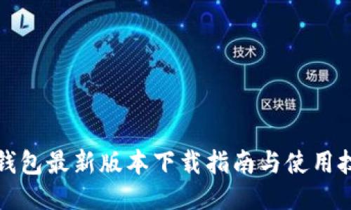 TP钱包最新版本下载指南与使用技巧