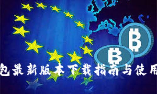 TP钱包最新版本下载指南与使用技巧