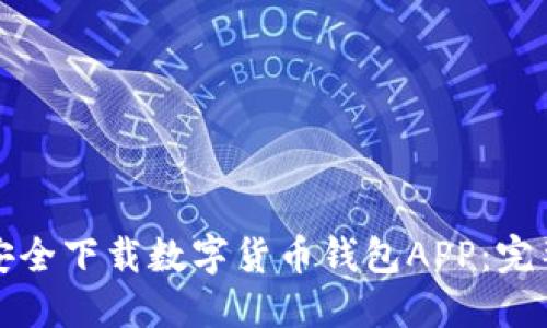 如何安全下载数字货币钱包APP:完整指南