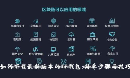 如何下载最新版本的TP钱包:简单步骤与技巧