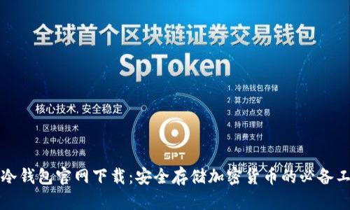TP冷钱包官网下载：安全存储加密货币的必备工具