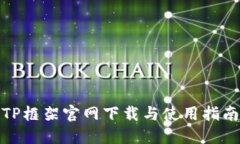 TP框架官网下载与使用指南