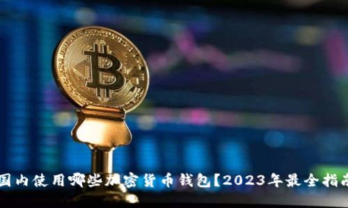 国内使用哪些加密货币钱包?2023年最全指南