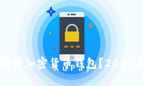 国内使用哪些加密货币钱包?2023年最全指南