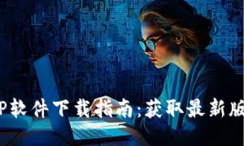 2025年最新TP软件下载指南：获取最新版本的最佳途径