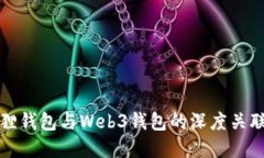 小狐狸钱包与Web3钱包的深