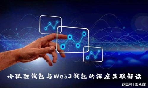 小狐狸钱包与Web3钱包的深度关联解读