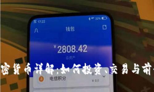 TRX加密货币详解:如何投资、交易与前景分析