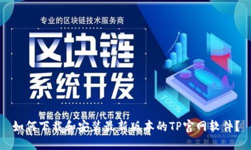 如何下载和安装最新版本的TP官网软件?