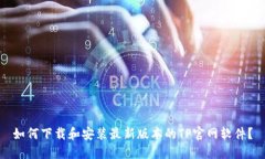 如何下载和安装最新版本