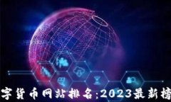 最全的数字货币网站排名