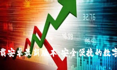 TP钱包官网下载安卓最新版本:安全便捷的数字资产管理工具