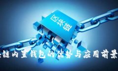 区块链内置钱包的优势与