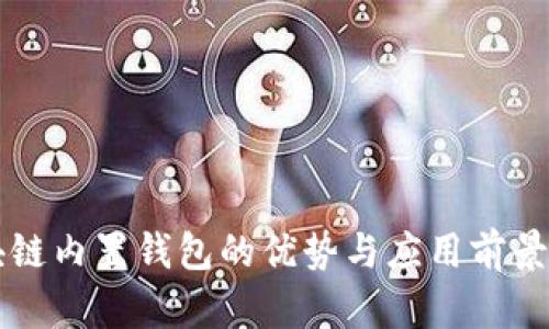 区块链内置钱包的优势与应用前景分析