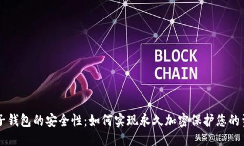 电子钱包的安全性：如何实现永久加密保护您的资产