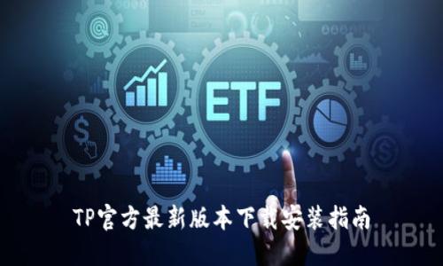 TP官方最新版本下载安装指南