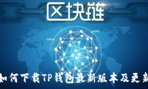 小米手机如何下载TP钱包最新版本及更新内容解析
