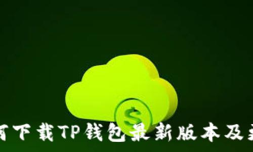 小米手机如何下载TP钱包最新版本及更新内容解析