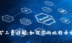比特派矿工费详解：如何