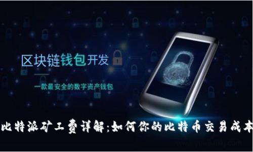 比特派矿工费详解:如何你的比特币交易成本