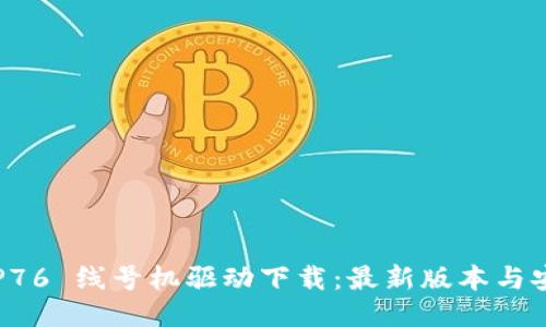 硕方 TP76 线号机驱动下载：最新版本与安装指南