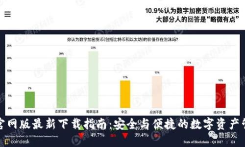 TP钱包官网版最新下载指南:安全与便捷的数字资产管理选择