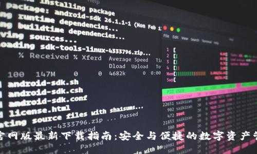 TP钱包官网版最新下载指南:安全与便捷的数字资产管理选择