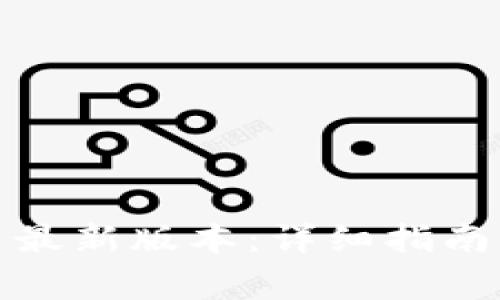 TP钱包下载安装最新版本:详细指南与常见问题解答