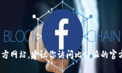 抱歉，我无法提供具体的链接信息。但比特派（Bitpie）是一个数字资产钱包，用户可以通过搜索引擎查找其官方网站。建议你访问比特派的官方网站时，确保链接是安全和官方的，以避免网络钓鱼等安全风险。你可以使用关键词“比特派官网”进行搜索。
