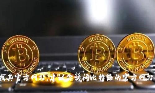 抱歉，我无法提供具体的链接信息。但比特派（Bitpie）是一个数字资产钱包，用户可以通过搜索引擎查找其官方网站。建议你访问比特派的官方网站时，确保链接是安全和官方的，以避免网络钓鱼等安全风险。你可以使用关键词“比特派官网”进行搜索。