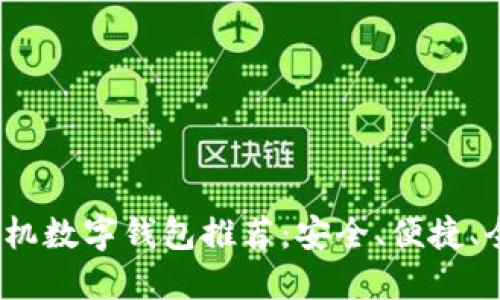 2023年最好用的手机数字钱包推荐:安全、便捷、全能的数字支付选择