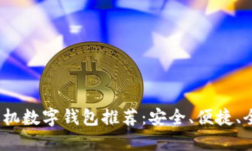 2023年最好用的手机数字钱包推荐:安全、便捷、全能的数字支付选择