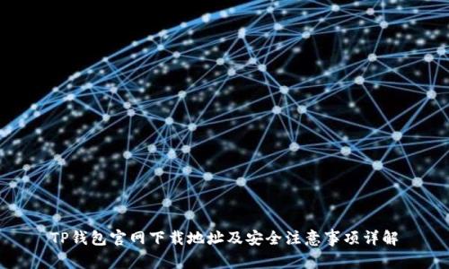 TP钱包官网下载地址及安全注意事项详解