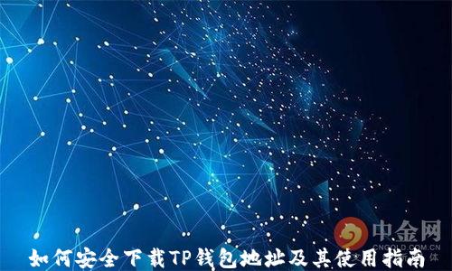 如何安全下载TP钱包地址及其使用指南