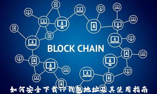 如何安全下载TP钱包地址及其使用指南