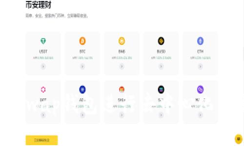 思考一个且的
如何使用Uniswap钱包进行去中心化交易:完全指南
