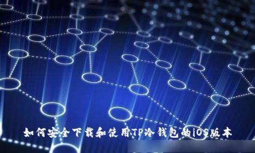 如何安全下载和使用TP冷钱包的iOS版本