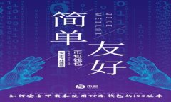 如何安全下载和使用TP冷钱