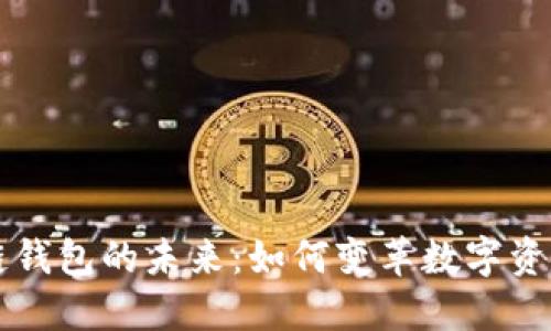 区块链钱包的未来:如何变革数字资产管理