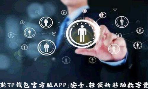 下载最新TP钱包官方版APP:安全、轻便的移动数字资产管理
