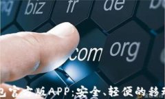 下载最新TP钱包官方版AP