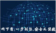   TP区块链钱包官网下载：