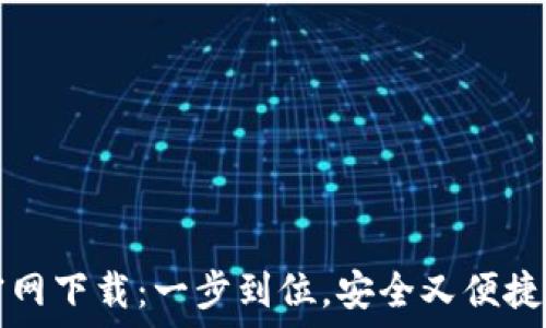 TP区块链钱包官网下载:一步到位,安全又便捷的数字资产管理