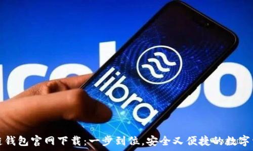 TP区块链钱包官网下载:一步到位,安全又便捷的数字资产管理