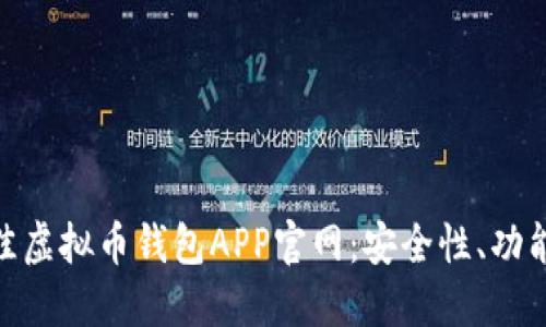 和关键词
如何选择最佳虚拟币钱包APP官网:安全性、功能与用户体验