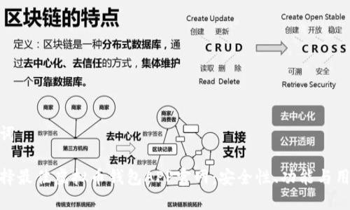 和关键词
如何选择最佳虚拟币钱包APP官网:安全性、功能与用户体验